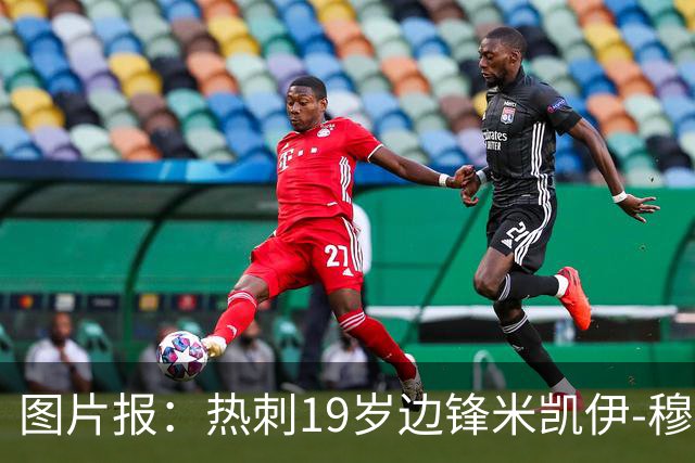 图片报：热刺19岁边锋米凯伊-穆尔将租借加盟科隆