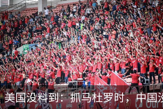 美国没料到：抓马杜罗时，中国没有翻脸；对伊朗发动打击，中国也没有出兵。按过去的剧本，中方可能早就拍案而起了，但中国并没有这么做